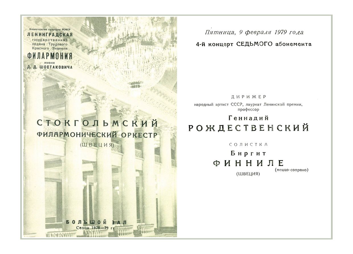 Симфонический концерт
Дирижер – Геннадий Рождественский